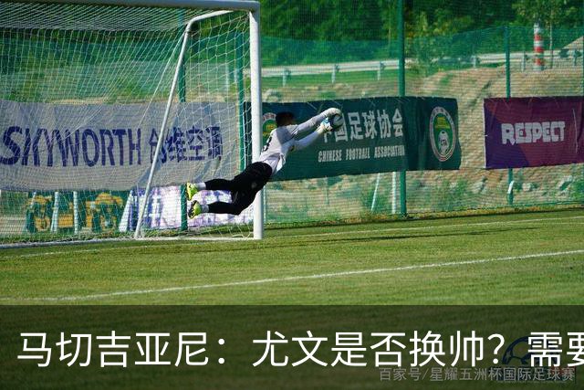 马切吉亚尼：尤文是否换帅？需要评估教练是否还能对球员产生影响