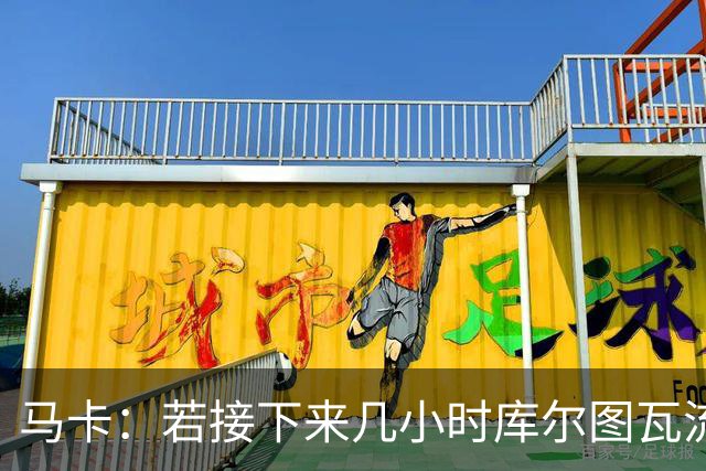 马卡：若接下来几小时库尔图瓦流感状况改善，仍可能出战国家德比