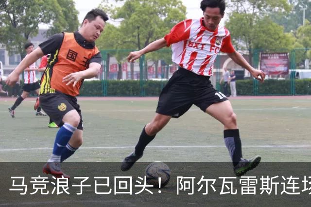 马竞浪子已回头！阿尔瓦雷斯连场破门+公开道歉