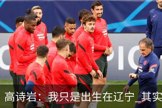 高诗岩：我只是出生在辽宁 其实籍贯是山东人