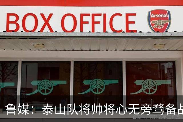 鲁媒：泰山队将帅将心无旁骛备战蓉城，克雷桑有望竞逐金靴