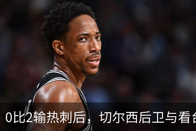 0比2输热刺后，切尔西后卫与看台球迷对峙：别鼓掌了