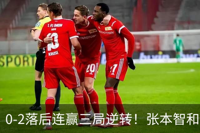 0-2落后连赢三局逆转！张本智和握拳怒吼释放 日乒独苗压力巨大
