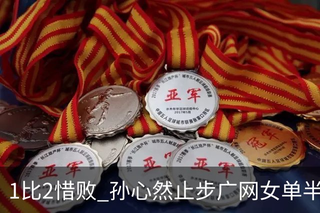 1比2惜败 孙心然止步广网女单半决赛