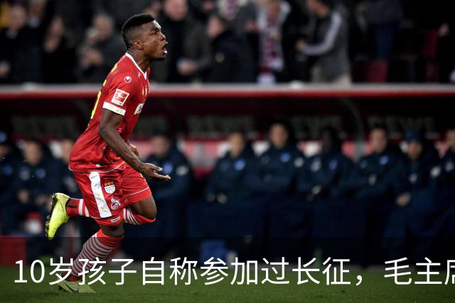 10岁孩子自称参加过长征，毛主席问谁能证明，他说：是我大舅贺龙！