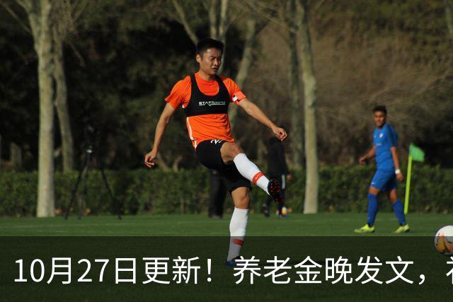 10月27日更新！养老金晚发文，补发钱会不会变少？