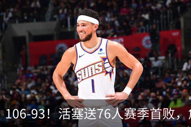 106-93！活塞送76人赛季首败，詹姆斯18法尼尔，马克西29+5+4