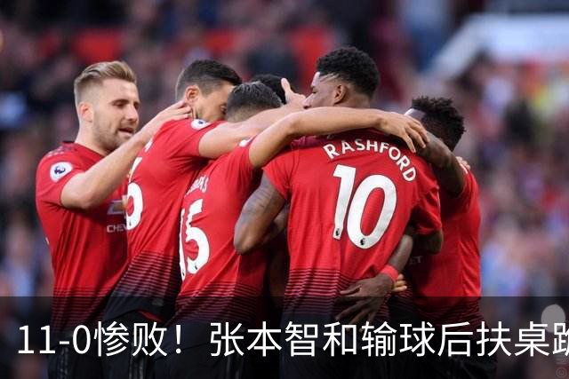 11-0惨败！张本智和输球后扶桌跪地，回头一看队友教练都没走过来