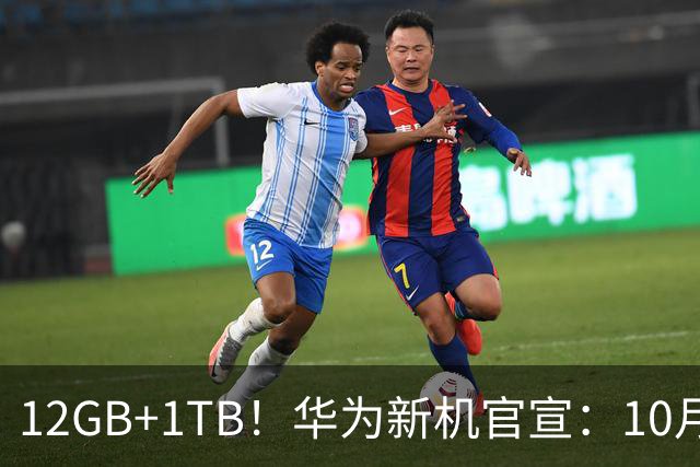 12GB+1TB！华为新机官宣：10月28日，全新登场