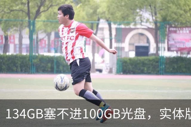 134GB塞不进100GB光盘，实体版玩家开始理解索尼