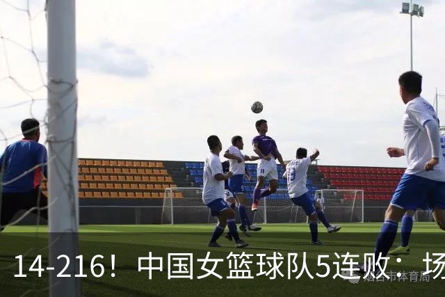 14-216！中国女篮球队5连败：场均24分 一共丢了818分