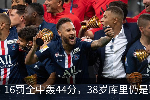 16罚全中轰44分，38岁库里仍是联盟顶尖水准