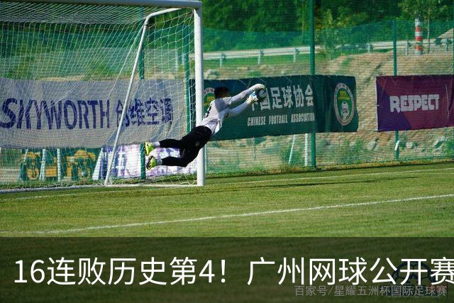 16连败历史第4！广州网球公开赛：46岁大威0-2不敌18岁新星