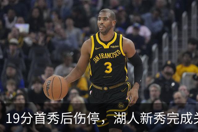 19分首秀后伤停，湖人新秀完成关键一步