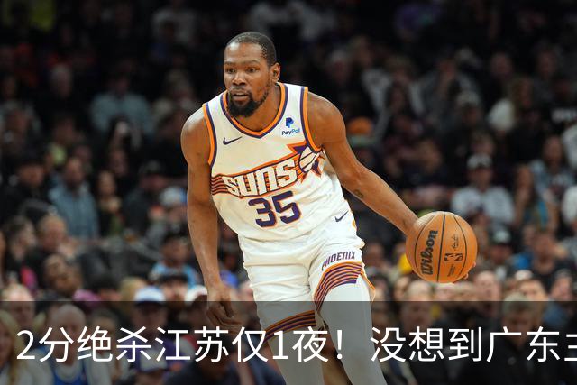 2分绝杀江苏仅1夜！没想到广东主帅赛后这样说，胡明轩说的很实在，广东三分罚球全拉胯