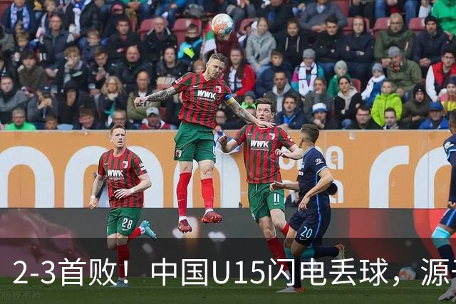 2-3首败！中国U15闪电丢球，源于“门将玩火”，靠点球扳回2球