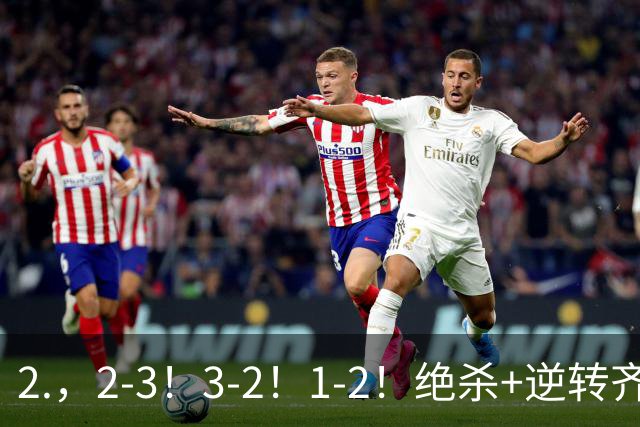 2.，2-3！3-2！1-2！绝杀+逆转齐上演，德米罗维奇独中两元无奈输球