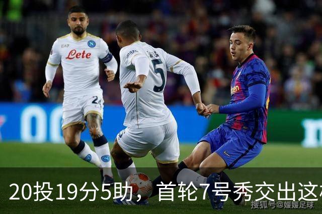 20投19分5助，首轮7号秀交出这样的首秀数据