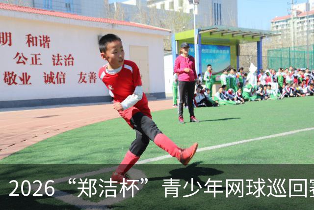 2026“郑洁杯”青少年网球巡回赛全国总决赛在深圳开赛