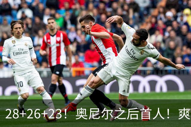 28+26+23！奥尼尔之后首人！爽死啦，东契奇！
