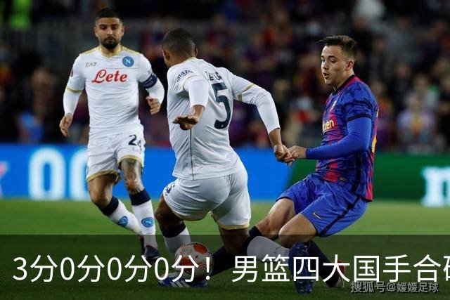 3分0分0分0分！男篮四大国手合砍3分：他们撕开CBA虚假繁荣一面