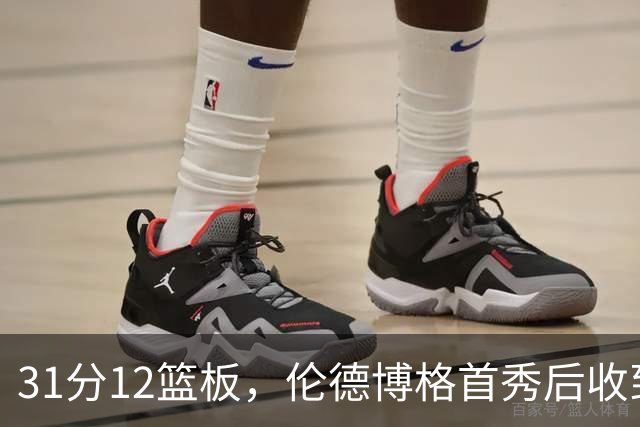 31分12篮板，伦德博格首秀后收到麦迪安东尼的建议