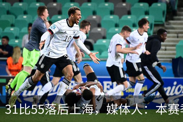 31比55落后上海，媒体人：本赛季第一次看广东，这队好陌生