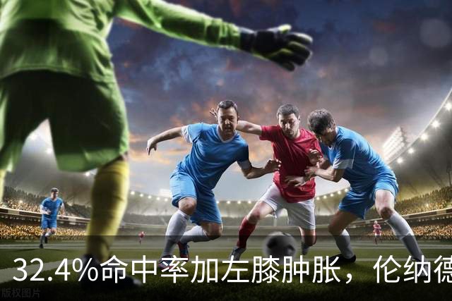 32.4%命中率加左膝肿胀，伦纳德缺阵数周猛龙靠谁填坑