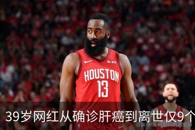 39岁网红从确诊肝癌到离世仅9个月，患病期间急剧消瘦，生前反复劝诫大家“少喝酒、少熬夜”；医生：肝脏是“哑巴器官”，这些信号别忽视