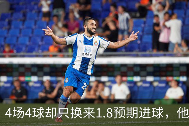 4场4球却只换来1.8预期进球，他仍是本周最值得买的FPL前锋