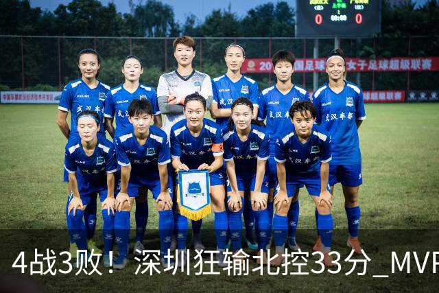 4战3败！深圳狂输北控33分 MVP贺希宁10中2里勒30+5+5