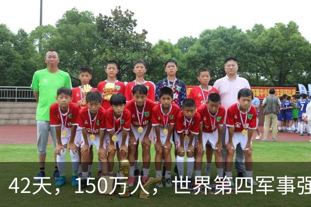 42天，150万人，世界第四军事强国被打回原形：这场仗把中国彻底打醒了