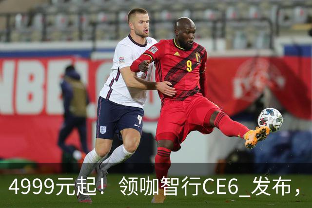 4999元起！领咖智行CE6 发布，新大洲本田旗下电摩