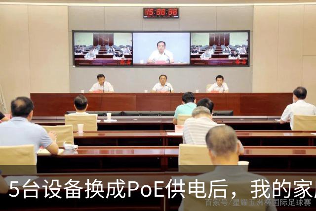 5台设备换成PoE供电后，我的家庭网络终于不卡了