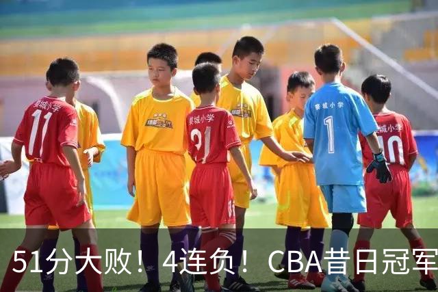 51分大败！4连负！CBA昔日冠军连连失利，全队仅1人得分上双