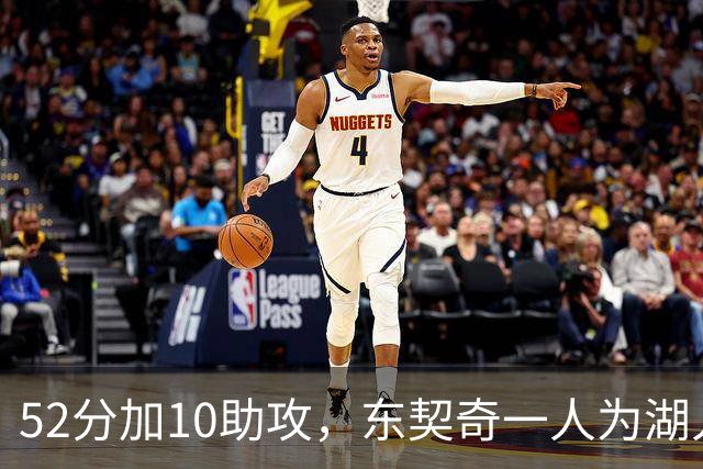 52分加10助攻，东契奇一人为湖人贡献79分，队史仅次科比贝勒