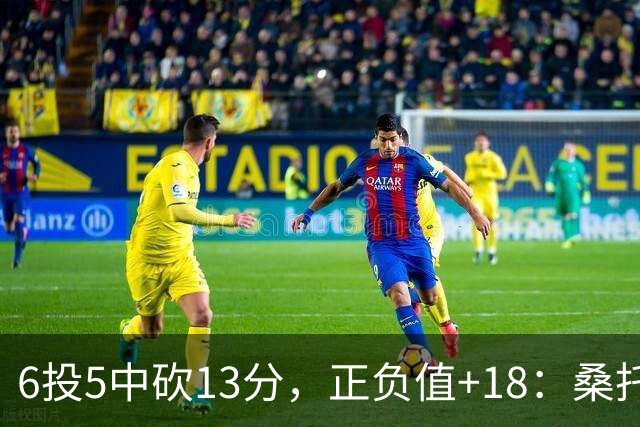6投5中砍13分，正负值+18：桑托斯这场打得太高效
