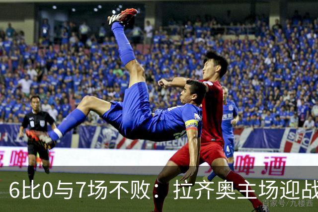 6比0与7场不败：拉齐奥主场迎战两连败帕尔马