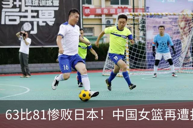 63比81惨败日本！中国女篮再遭打击：亚俱杯丢冠无缘冲击3连冠！