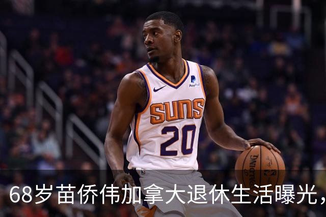 68岁苗侨伟加拿大退休生活曝光，遛狗赏花好惬意，两鬓花白仍健硕