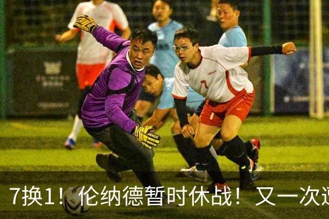 7换1！伦纳德暂时休战！又一次遭遇膝伤问题