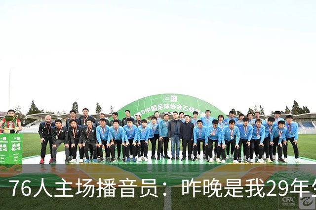 76人主场播音员：昨晚是我29年生涯里经历的最喧闹的一场常规赛