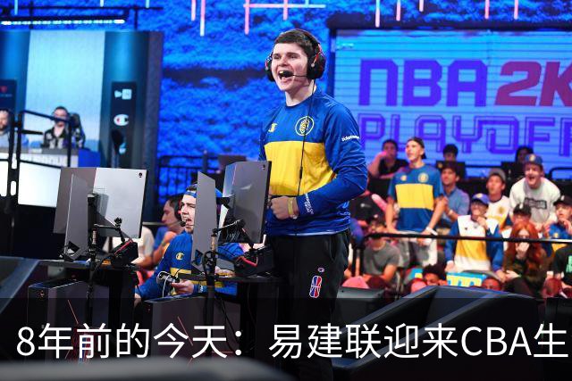 8年前的今天：易建联迎来CBA生涯万分里程碑 历史第二人
