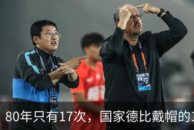 80年只有17次，国家德比戴帽的14个名字你能说出几个