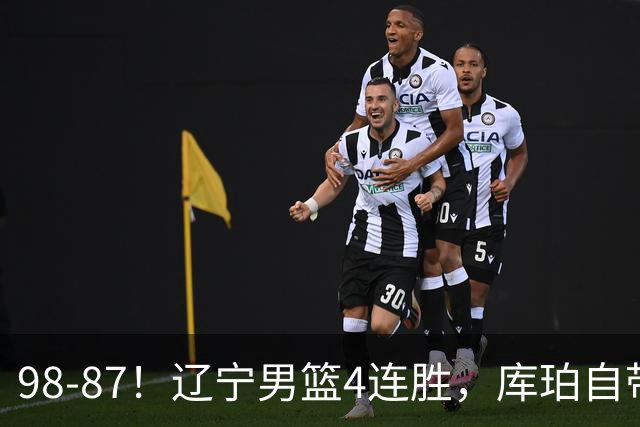 98-87！辽宁男篮4连胜，库珀自带体系，27分11助5篮，获全场最佳