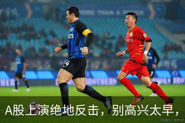 A股上演绝地反击，别高兴太早，最大利空依然悬在市场头顶