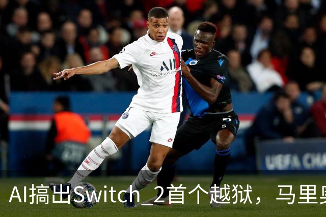 AI搞出Switch 2首个越狱，马里奥赛车世界被塞进愤怒的小鸟