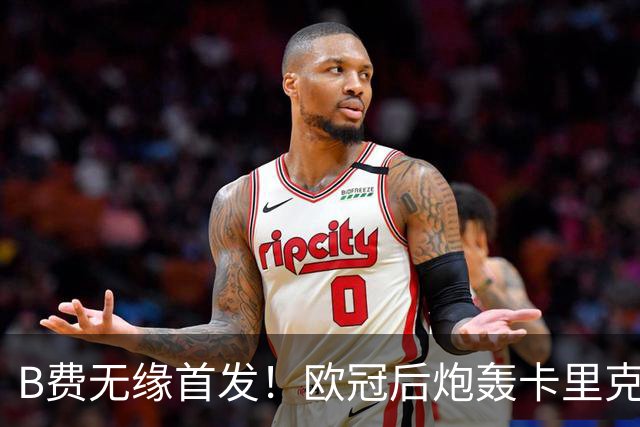 B费无缘首发！欧冠后炮轰卡里克，名宿：25年前他会被赶出曼联