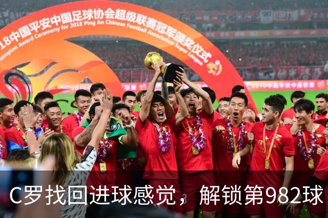 C罗找回进球感觉，解锁第982球！3-1完胜升班马，胜利豪取4连胜