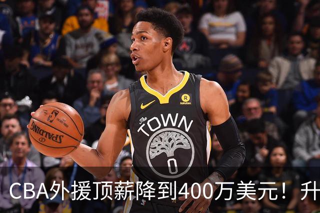 CBA外援顶薪降到400万美元！升降级回归 四川队再摆烂恐告别联赛